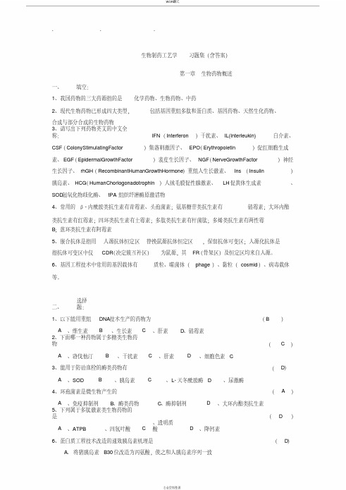 生物制药工艺学习题(含答案