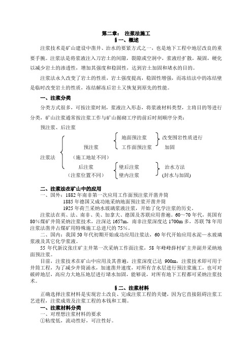 第二章：注浆法施工