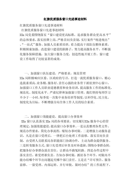 红旗优质服务窗口先进事迹材料(范本)