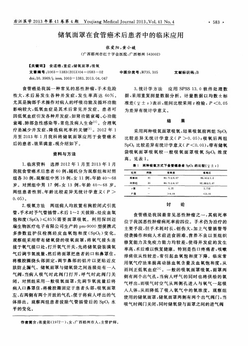 储氧面罩在食管癌术后患者中的临床应用