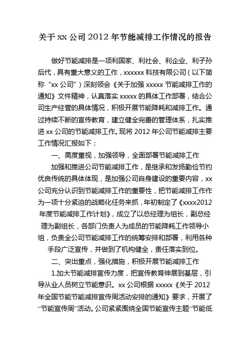 公司2012年年节能减排工作情况的报告