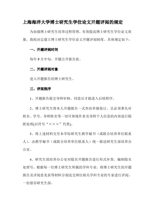 上海海洋大学博士研究生学位论文开题评阅的规定