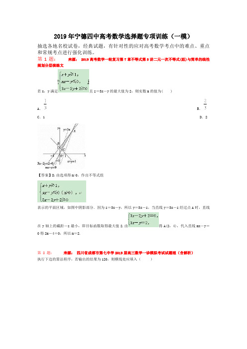 2019年宁德四中高考数学选择题专项训练(一模)