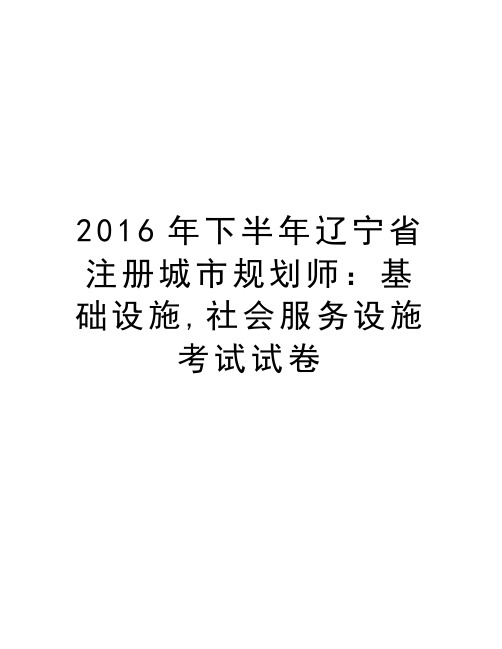 最新2016年下半年辽宁省注册城市规划师：基础设施,社会服务设施考试试卷