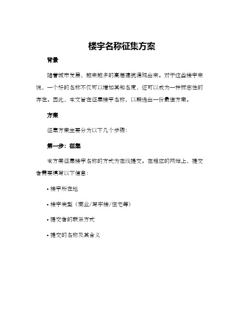 楼宇名称征集方案