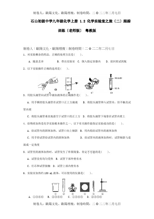 九年级化学上册12化学室之旅二跟踪训练教师试题