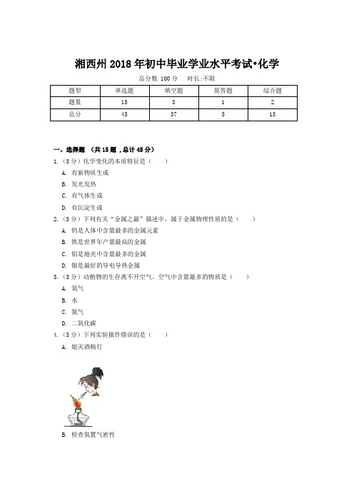 湘西土家族苗族自治州2018年初中毕业学业水平考试化学卷(附答案)