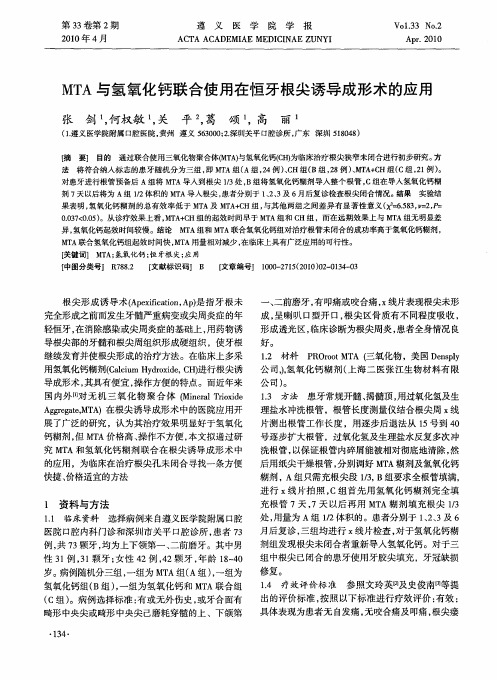 MTA与氢氧化钙联合使用在恒牙根尖诱导成形术的应用