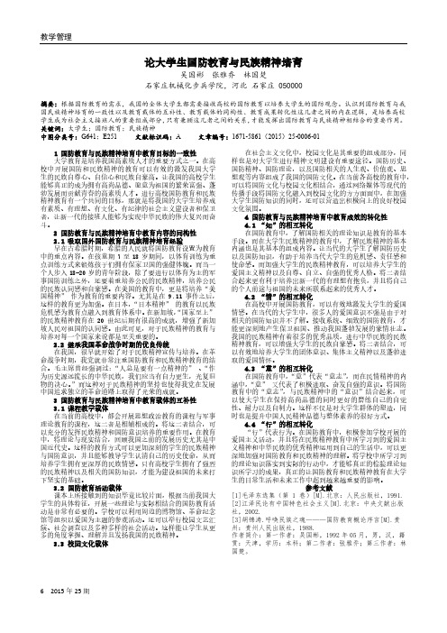 论大学生国防教育与民族精神培育