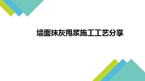 墙面抹灰甩浆工艺