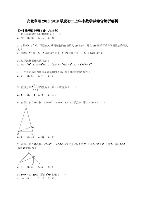 安徽阜阳2018-2019学度初二上年末数学试卷含解析解析