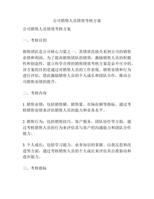 公司销售人员绩效考核方案