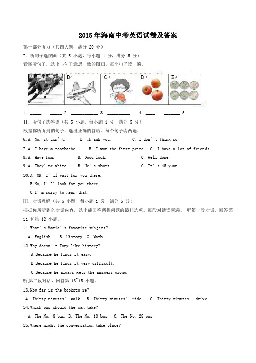 2015年海南中考英语试卷及答案