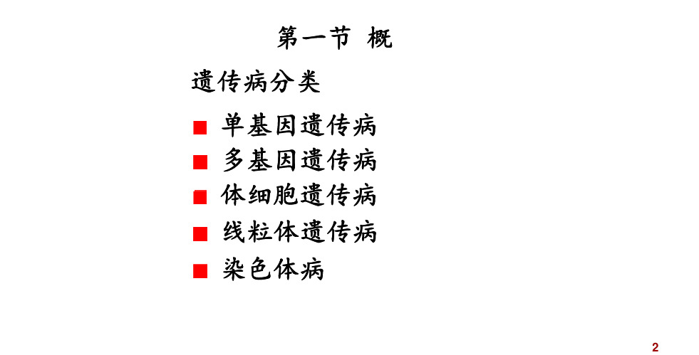 单基因遗传性疾病的分子生物学检验