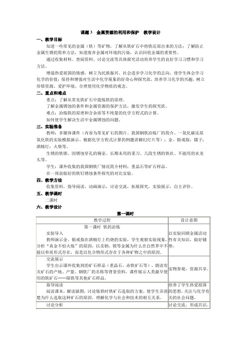 金属资源的利用和保护导学案 Microsoft Word 文档