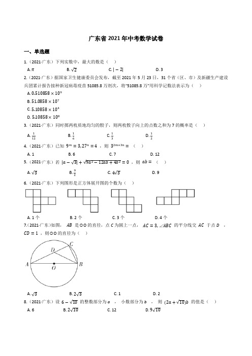 广东省2021年中考数学试题真题(Word版+答案+解析)