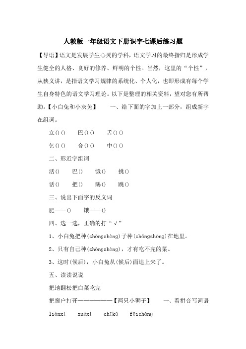 人教版一年级语文下册识字七课后练习题_一目斋