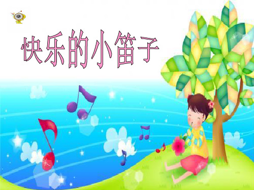 一年级上册音乐课件-快乐的小笛子_人音版 (共17张PPT)