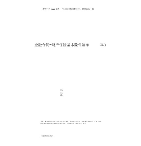 金融合同 财产保险基本险保险单正本