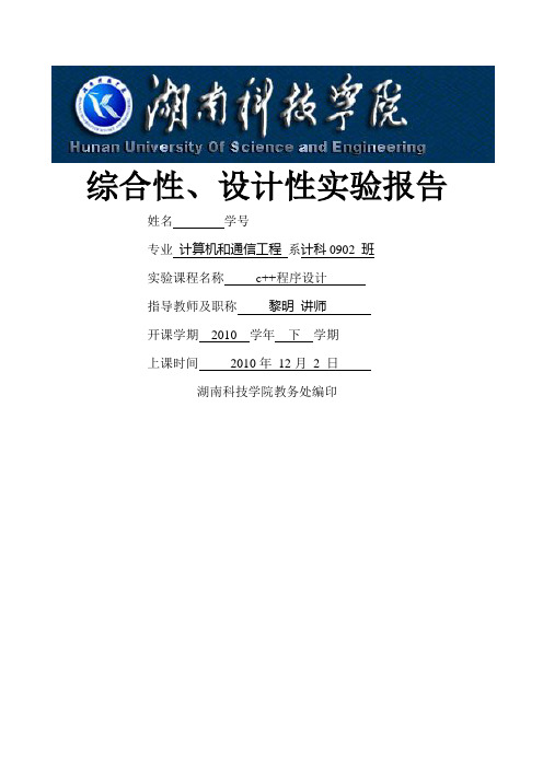c++语言综合性设计性实验_实验报告_2010