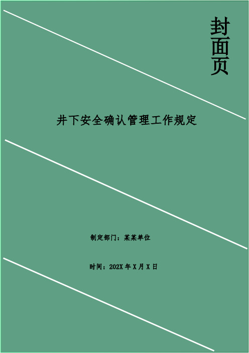 井下安全确认管理工作规定