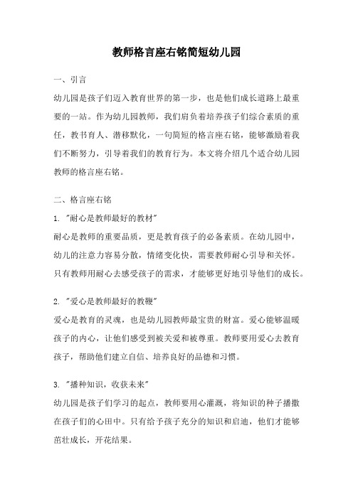 教师格言座右铭简短幼儿园