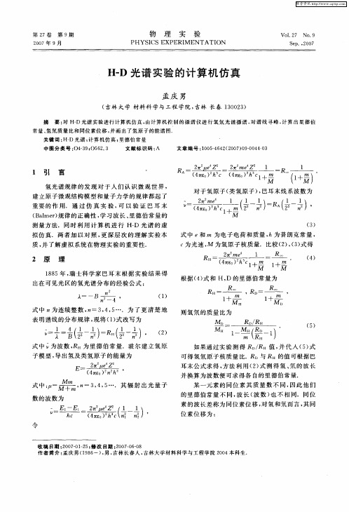 H-D光谱实验的计算机仿真