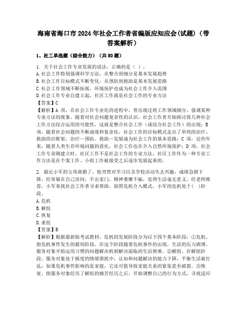 海南省海口市2024年社会工作者省编版应知应会(试题)(带答案解析)