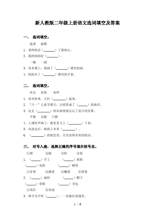 新人教版二年级上册语文选词填空及答案