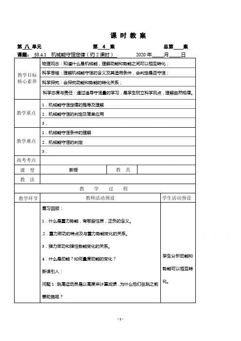 2020-2021学年物理新教材人教版必修第二册教学教案：第八章 4 机械能守恒定律 (1)