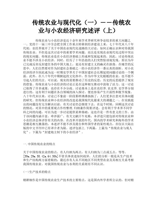 传统农业与现代化(一)――传统农业与小农经济研究述评(上)