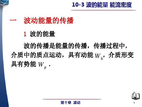 10-3 波的能量能流密度