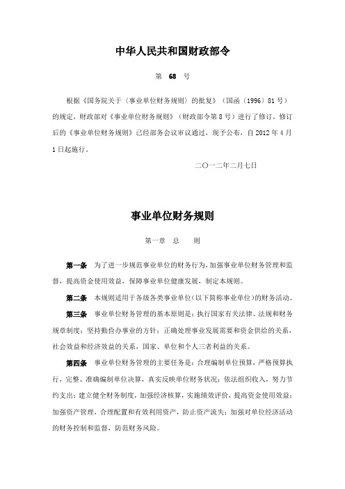 中华人民共和国财政部令第68号事业单位财务规则