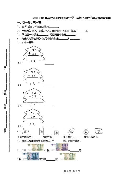 2018-2019年天津市河西区天津小学一年级下册数学期末测试含答案