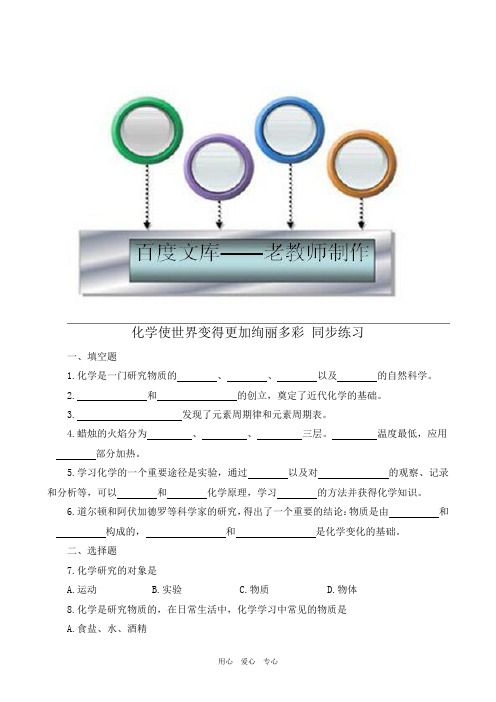 九年级化学化学使世界变得更加绚丽多彩_同步练习1新人教版