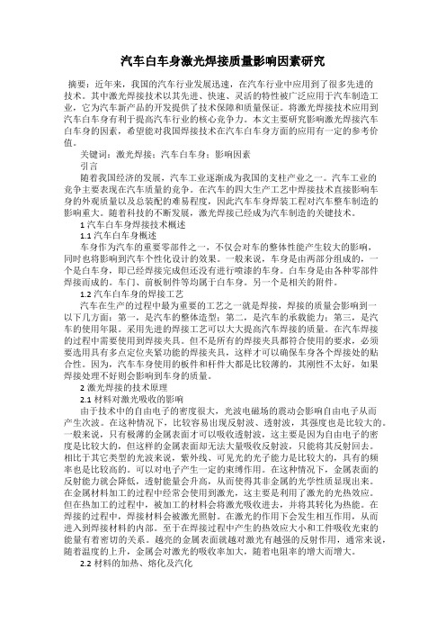 汽车白车身激光焊接质量影响因素研究