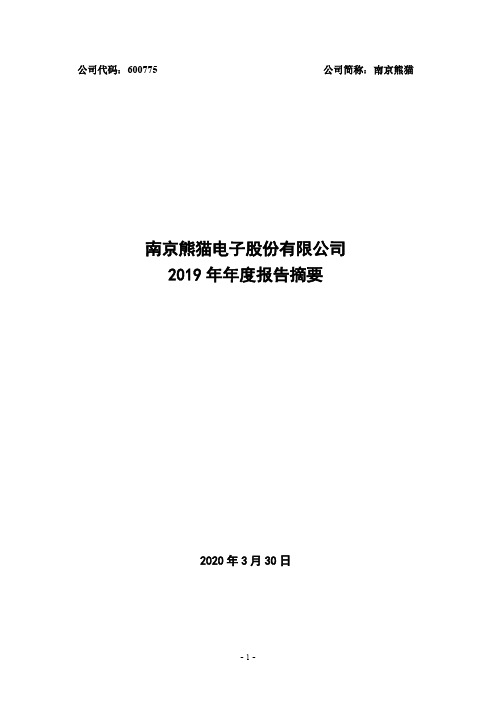 南京熊猫2019年年度报告摘要