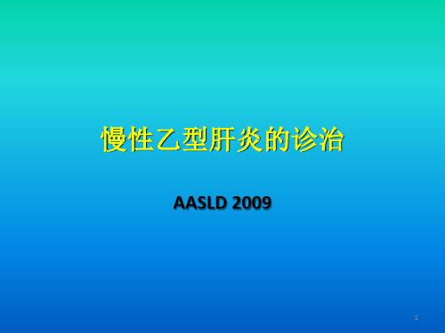 慢性乙型肝炎诊治ppt课件