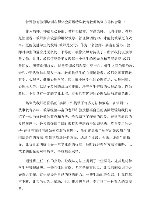 2023年特殊教育教师培训心得体会简短特殊教育教师培训心得体会大全(三篇)