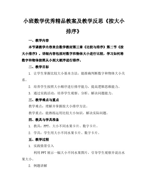 小班数学优秀精品教案及教学反思《按大小排序》