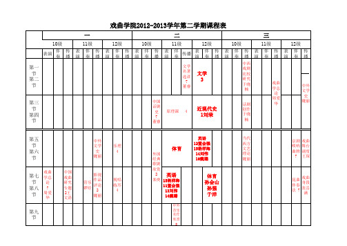 戏曲课程表2012-2013.2