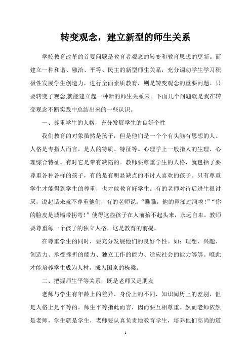 转变观念,建立新型的师生关系