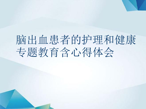 脑出血患者的护理和健康专题教育含心得体会