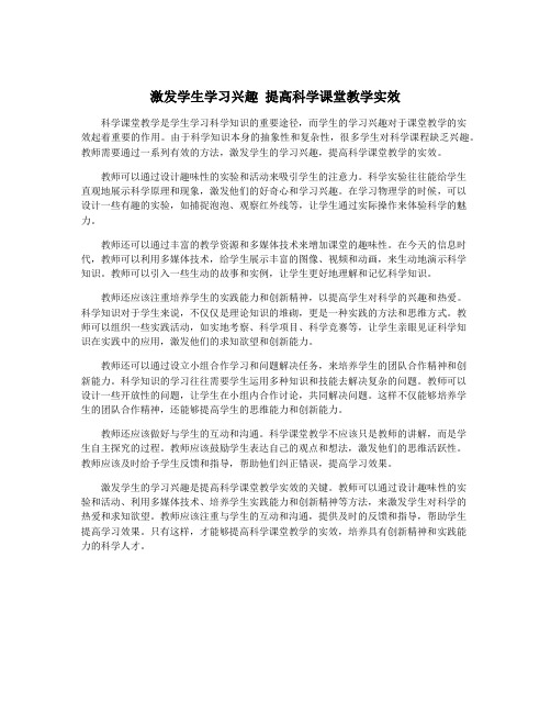 激发学生学习兴趣 提高科学课堂教学实效