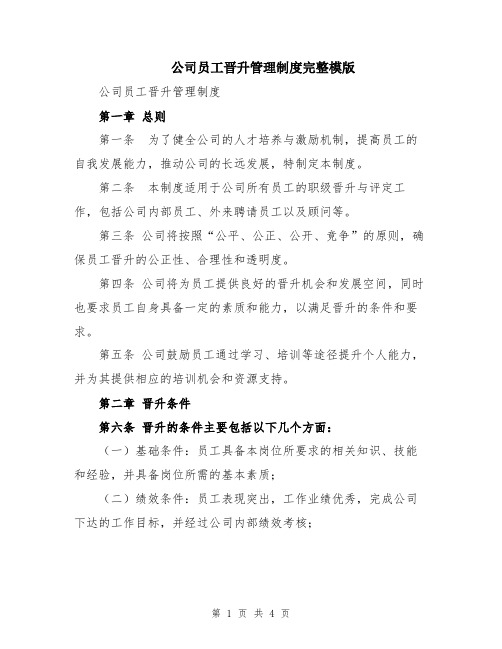 公司员工晋升管理制度完整模版