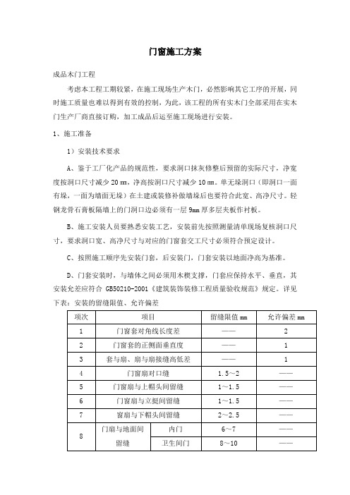 门窗施工方案