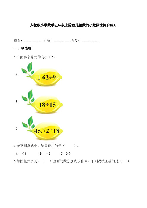 人教版小学数学五年级上除数是整数的小数除法同步练习(含答案)