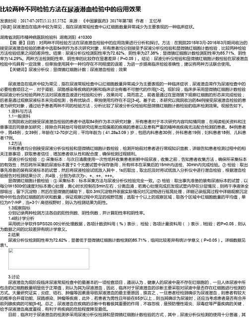 比较两种不同检验方法在尿液潜血检验中的应用效果