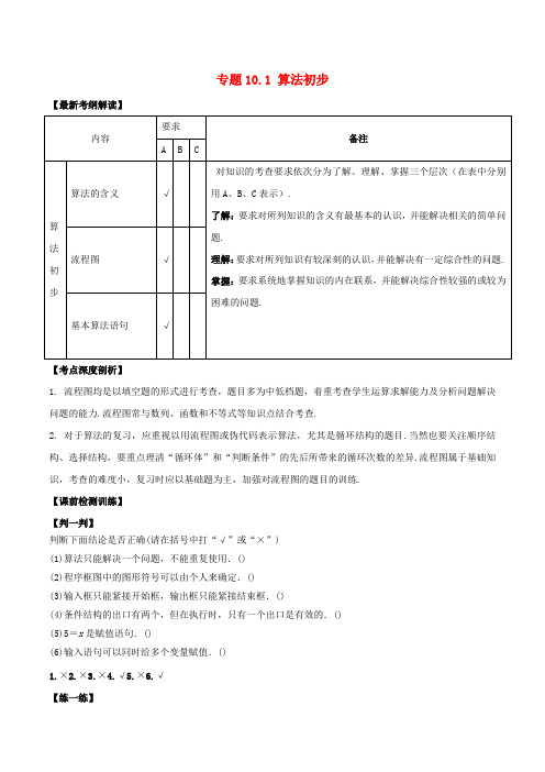 2019年高考数学一轮复习专题10.1算法初步讲