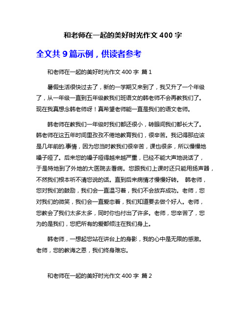 和老师在一起的美好时光作文400字